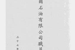 老图书–《中国石油有限公司职员录》电子版合集