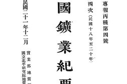 老图书–《中国矿业纪要》电子版合集