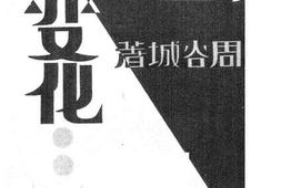 老图书–《中国社会之变化》电子版合集