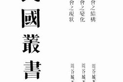 老图书–《中国社会之现状》电子版合集