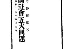老图书–《中国社会五大问题》电子版合集