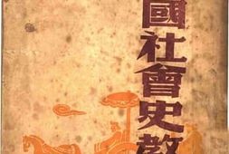 老图书–《中国社会史教程》电子版合集