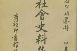 老图书–《中国社会史料丛钞(甲集上册)》电子版合集