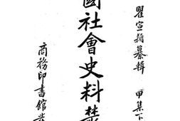 老图书–《中国社会史料丛钞_甲集下册》电子版合集