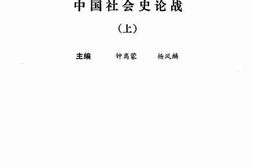 老图书–《中国社会史论战_（上）》电子版合集