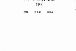老图书–《中国社会史论战_（下）》电子版合集