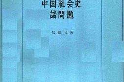 老图书–《中国社会史诸问题》电子版合集