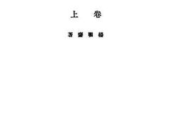 老图书–《中国社会改造原理上卷》电子版合集