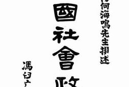 老图书–《中国社会政策》电子版合集