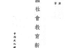 老图书–《中国社会教育新论》电子版合集