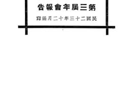 老图书–《中国社会教育社_第三届报告会》电子版合集