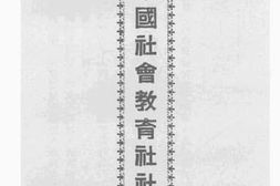 老图书–《中国社会教育社社章》电子版合集