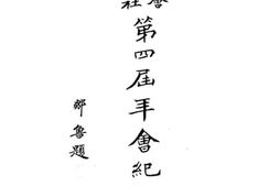 老图书–《中国社会教育社第四届年纪念册》电子版合集