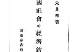老图书–《中国社会的经济结构》电子版合集