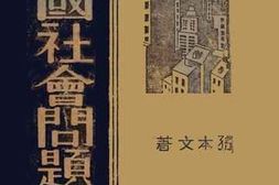 老图书–《中国社会问题》电子版合集