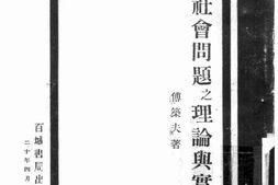 老图书–《中国社会问题之理论与实际》电子版合集