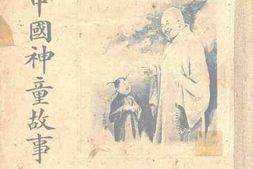 老图书–《中国神童故事上册》电子版合集