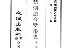 老图书–《中国禁烟法令变迁史》电子版合集