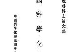 老图书–《中国科学化问题》电子版合集