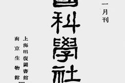 老图书–《中国科学社概况》电子版合集