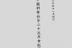 老图书–《中国科学社第二十次年会记事》电子版合集
