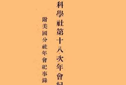 老图书–《中国科学社第十八次年会纪事录_附美国分社年会纪事录》电子版合集