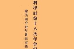 老图书–《中国科学社第十八次年会纪事录》电子版合集