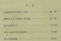 老图书–《中国科学院历史语言研究所集刊_第二十一本_第一分》电子版合集
