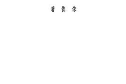老图书–《中国租税问题》电子版合集