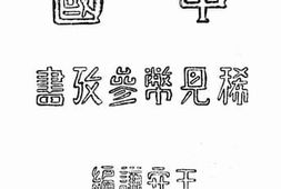 老图书–《中国稀见币参考书》电子版合集
