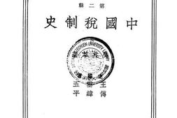 老图书–《中国税制史》电子版合集