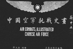老图书–《中国空军抗战史画》电子版合集