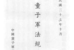 老图书–《中国童子军法规汇编》电子版合集