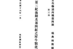 老图书–《中国第三纪后期及第四纪之犀牛类化石_第3册》电子版合集