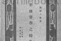 老图书–《中国算学之特色》电子版合集