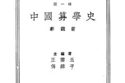 老图书–《中国算学史》电子版合集