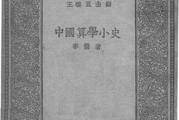 老图书–《中国算学小史》电子版合集