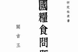 老图书–《中国粮食问题》电子版合集