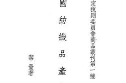 老图书–《中国纺织品产销志》电子版合集