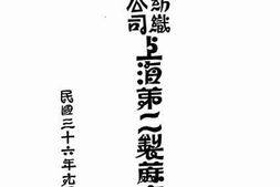老图书–《中国纺织建设公司上海第二制蔴厂概况》电子版合集