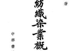 老图书–《中国纺织染业概论》电子版合集