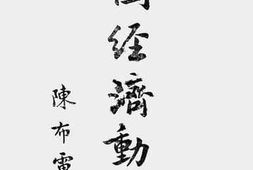 老图书–《中国经济动员论》电子版合集