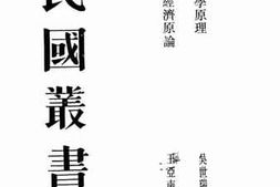 老图书–《中国经济原论》电子版合集