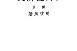 老图书–《中国经济史_第1册》电子版合集