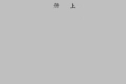 老图书–《中国经济史稿上册》电子版合集