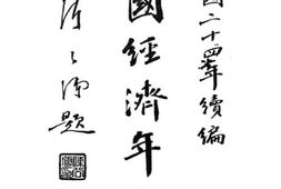 老图书–《中国经济年鉴：民国二十四年续编》电子版合集