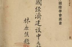 老图书–《中国经济建设之财政》电子版合集