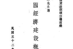 老图书–《中国经济建设概论》电子版合集