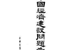 老图书–《中国经济建设问题汇编》电子版合集