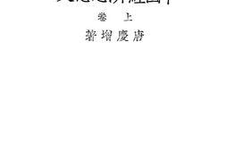 老图书–《中国经济思想史_上卷》电子版合集